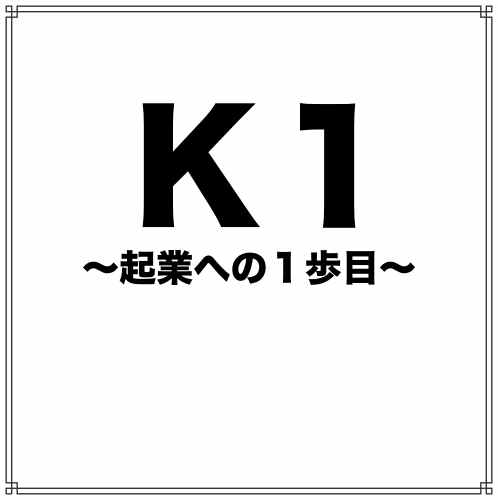 K1月額制サロンpro