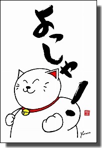 【サンキューレター用ポストカード10枚組】よっしゃ!