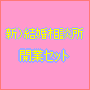 新)結婚相談所開業セット