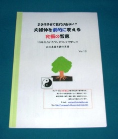 結婚生活を地獄から天国に変える究極の智恵(冊子版)