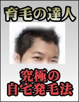 ■薄毛体質改善法 育毛最終系 ●強力な発毛法物販