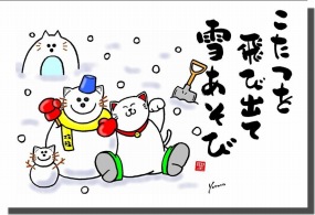◆2月の招き猫イラストはがき10枚組◆こたつを飛び出て雪あそび