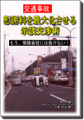 交通事故 慰謝料を最大化させる示談交渉術 もう、保険会社には負けない!【冊子版】