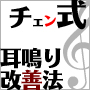 耳鳴りの原因と治療法【1日わずか5分!チェン式耳鳴り改善法】
