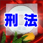法令マスター 速聴CD 「刑法」 (MP3-Audio)