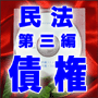 法令マスター 速聴CD 「民法 第三編 債権」 (MP3-Audio)