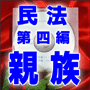 法令マスター 速聴CD 「民法 第四編 親族」 (MP3-Audio)