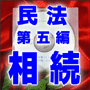 法令マスター 速聴CD 「民法 第五編 相続 」 (MP3-Audio)