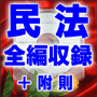 法令マスター 速聴CD 「民法 第一編〜第五編+附則 」 (MP3-Audio)