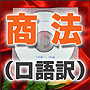 法令マスター 速聴CD 「商法」 (MP3-Audio)