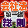 法令マスター 速聴CD 「会社法 第一編 総則」 (MP3-Audio)