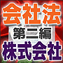 法令マスター 速聴CD 「会社法 第二編 株式会社」 (MP3-Audio)