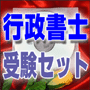 法令マスター 速聴CD 「行政書士受験セット 」 (MP3-Audio)