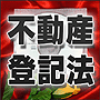 法令マスター 速聴CD 「不動産登記法」 (MP3-Audio)