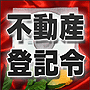 法令マスター 速聴CD 「不動産登記令」 (MP3-Audio)