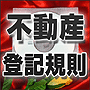 法令マスター 速聴CD 「不動産登記規則」 (MP3-Audio)