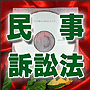 法令マスター 速聴CD 「民事訴訟法」 (MP3-Audio)