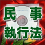 法令マスター 速聴CD 「民事執行法」 (MP3-Audio)