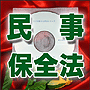 法令マスター 速聴CD 「民事保全法」 (MP3-Audio)