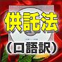 法令マスター 速聴CD 「供託法(口語訳)」 (MP3-Audio)