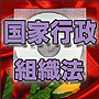 法令マスター 速聴CD 「国家行政組織法」 (MP3-Audio)