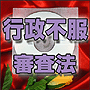 法令マスター 速聴CD 「行政不服審査法」 (MP3-Audio)