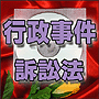 法令マスター 速聴CD 「行政事件訴訟法」 (MP3-Audio)