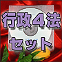 法令マスター 速聴CD 「行政4法セット」 (MP3-Audio)