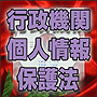 法令マスター 速聴CD 「行政機関個人情報保護法」 (MP3-Audio)