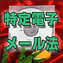 法令マスター 速聴CD 「特定電子メール法」 (MP3-Audio)