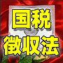 法令マスター 速聴CD 「国税徴収法」 (MP3-Audio)