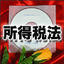 法令マスター 速聴CD 「所得税法」 (MP3-Audio)