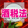 法令マスター 速聴CD 「酒税法」 (MP3-Audio)