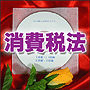 法令マスター 速聴CD 「消費税法」 (MP3-Audio)