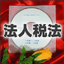 法令マスター 速聴CD 「法人税法」 (MP3-Audio)