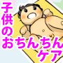 男の子のママへ 大人になって困らない「おちんちんケア」漫画CD−ROM