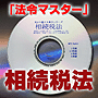 法令マスター 速聴CD 「相続税法」 (MP3-Audio)