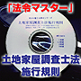 法令マスター 速聴CD 「土地家屋調査士法施行規則」 (MP3-Audio)
