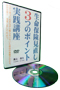生命保険見直し 3つのポイント 実践講座DVD ★初回限定版