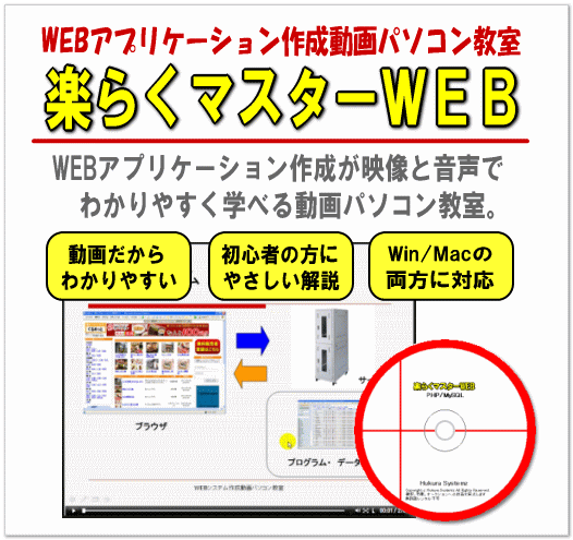 動画パソコン教室!『楽ぱそDVD』【WEBプログラミング】