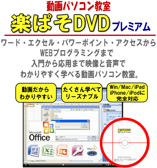 ワード・エクセル・パワーポイント・アクセス・WEBプログラミングを動画で楽々マスター!動画パソコン教室!【楽ぱそDVDプレミアム】オフィス2007