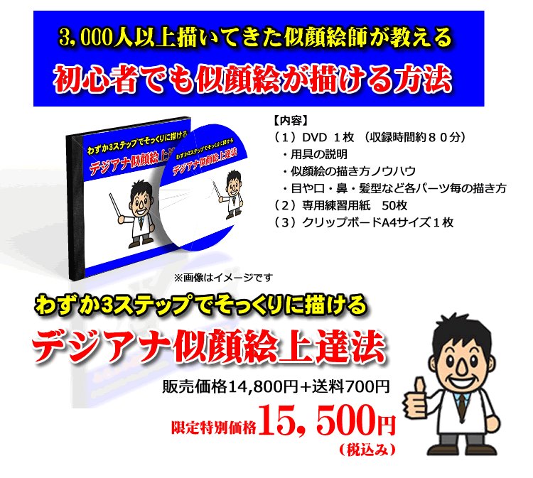 わずか3ステップでそっくりに描ける「デジアナ似顔絵上達法」