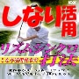 しなり活用!ゴルフ「リズムシンクロ打法」