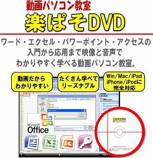 ワード・エクセル・パワーポイント・アクセスを動画で楽々マスター!動画パソコン教室!【楽ぱそDVD】オフィス2010