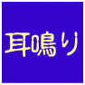 【耳鳴り・めまい】ツラい耳鳴りとめまいを改善する!自宅でできる耳鳴り・めまい改善法