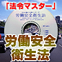 法令マスター 速聴CD 「労働安全衛生法」 (MP3-Audio)