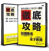 金子、田渕セミナー集客法ジョイントセミナーDVD【2枚組、送料無料】