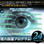 視力回復の画期的プログラム!「視力回復プログラム24 -Twenty Four-」