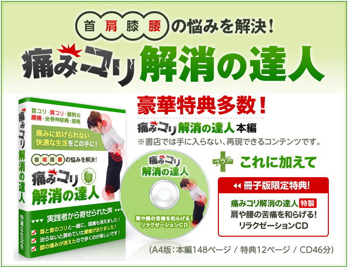 腰痛・坐骨神経痛・肩コリ・腱鞘炎・膝の痛みを改善!「痛み・コリ解消の達人」 身体の各部の痛みとコリでお悩みの方に。