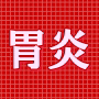 胃炎・逆流性食道炎の改善!「胃ークリーンプログラム」